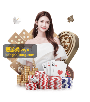 爱游戏ayx 热门游戏推荐