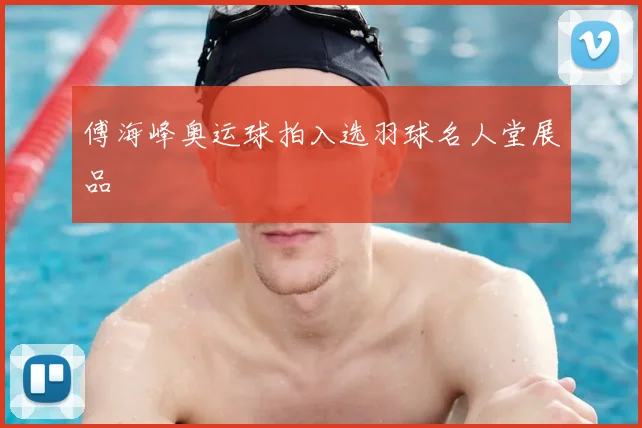 傅海峰奥运球拍入选羽球名人堂展品
